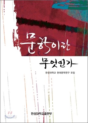 문학이란 무엇인가