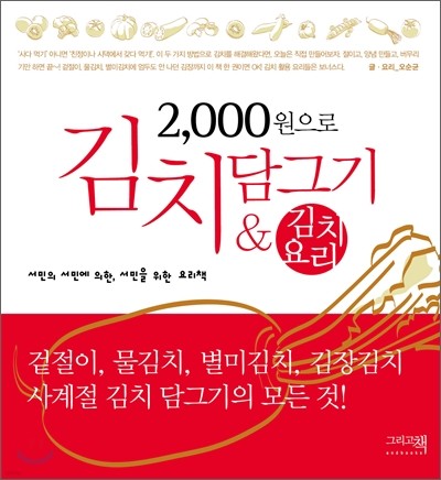 2000원으로 김치담그기 & 김치요리