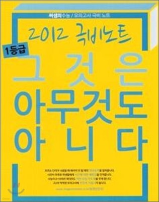 2012 극비노트 1등급 그것은 아무것도 아니다 (2011년)