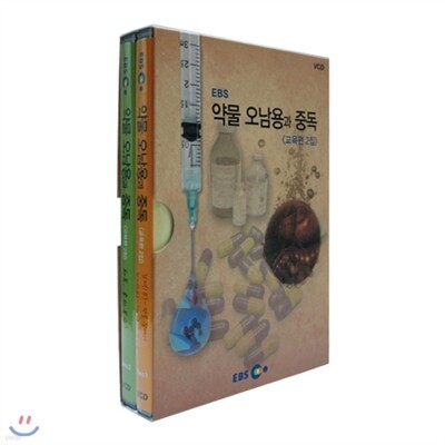 EBS 약물 오남용과 중독 (교육편 2집)