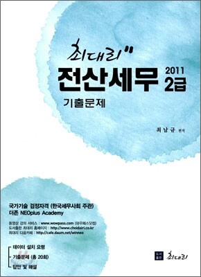 2011 최대리 전산세무 2급 기출문제