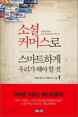 소셜 커머스로 스마트하게 우리가 해야 할 것