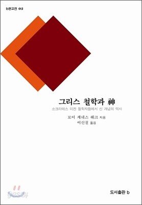 그리스 철학과 神