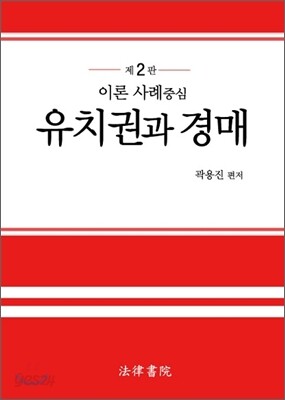 유치권과 경매