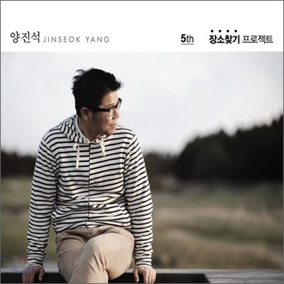 양진석 5집 - 장소찾기 프로젝트