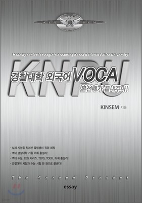 경찰대학 외국어 VOCA 본선배가 끝내주마! (2011년)