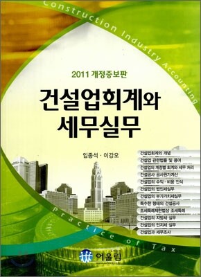 건설업회계와 세무실무