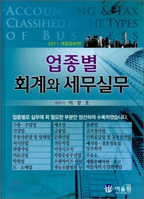 업종별 회계와 세무실무