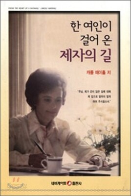 한 여인이 걸어온 제자의 길
