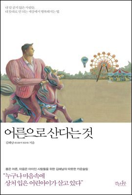 어른으로 산다는 것