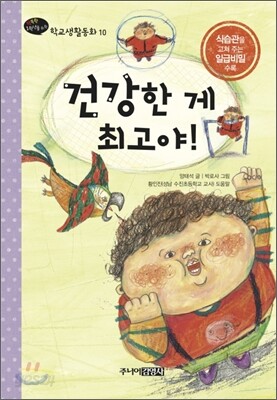 건강한 게 최고야!