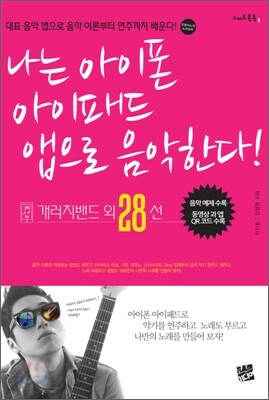 나는 아이폰 아이패드 앱으로 음악한다! + 개러지밴드 외 28선