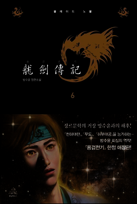 용검전기 애장판 6