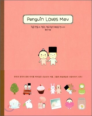 펭귄 러브스 메브 (Penguin loves Mev)