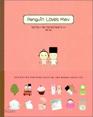 펭귄 러브스 메브 (Penguin loves Mev)