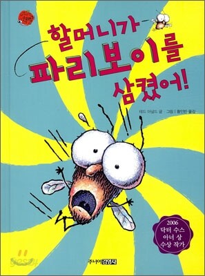 할머니가 파리보이를 삼켰어!
