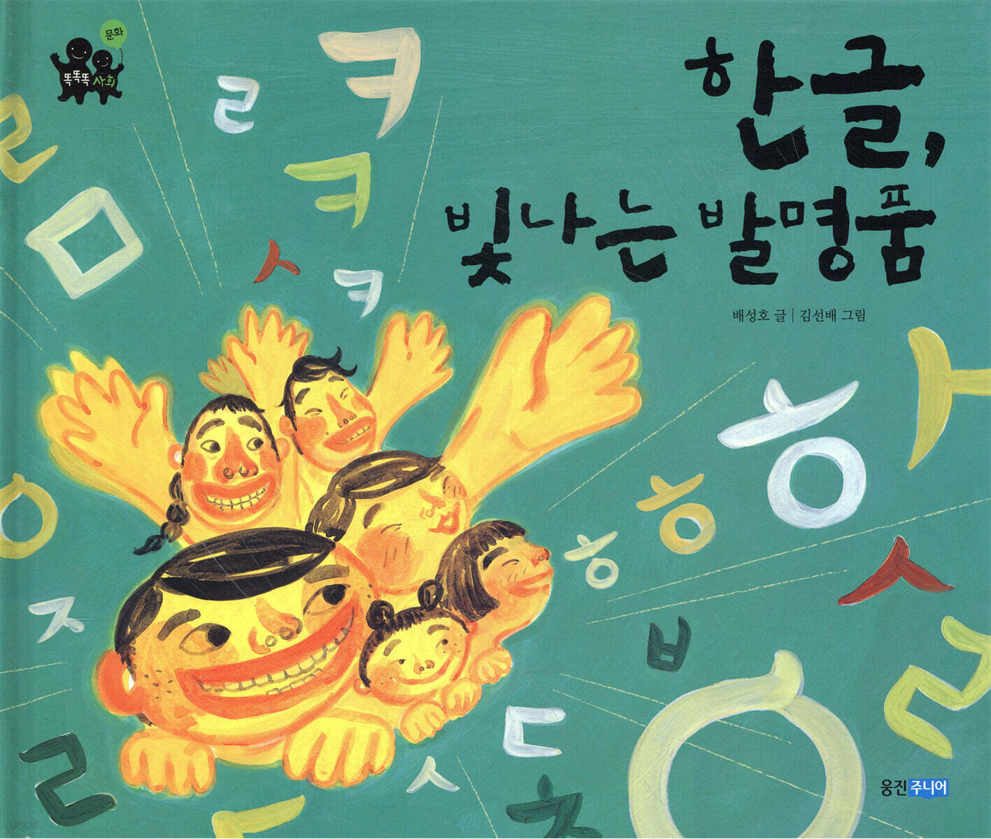 한글, 빛나는 발명품