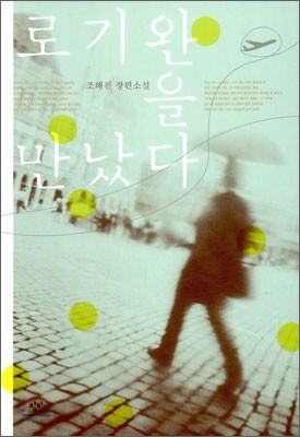 로기완을 만났다