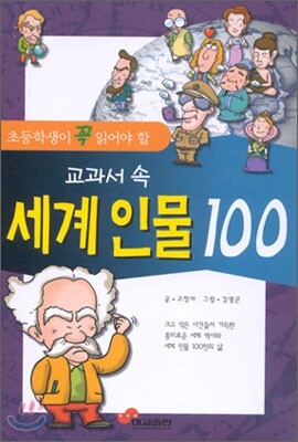 교과서 속 세계인물 100