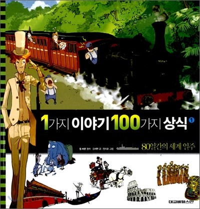 1가지 이야기 100가지 상식 1