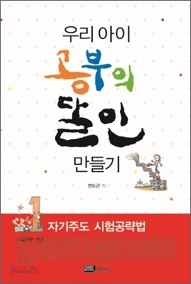 우리 아이 공부의 달인 만들기