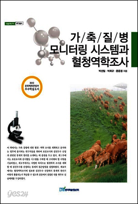 가축질병 모니터링 시스템과 혈청역학조사
