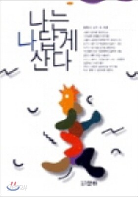 나는 나답게 산다