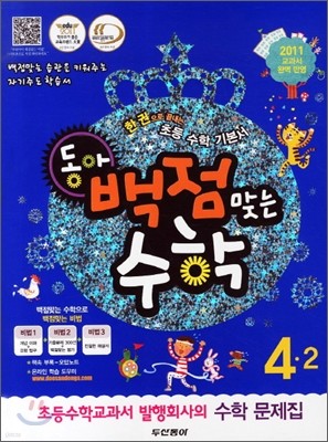 동아 백점 맞는 수학 4-2 (2011년)