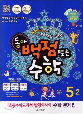 동아 백점 맞는 수학 5-2 (2011년)