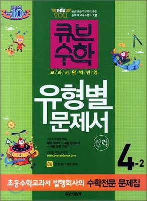 동아 큐브수학 실력 유형별문제서 4-2 (2011년)