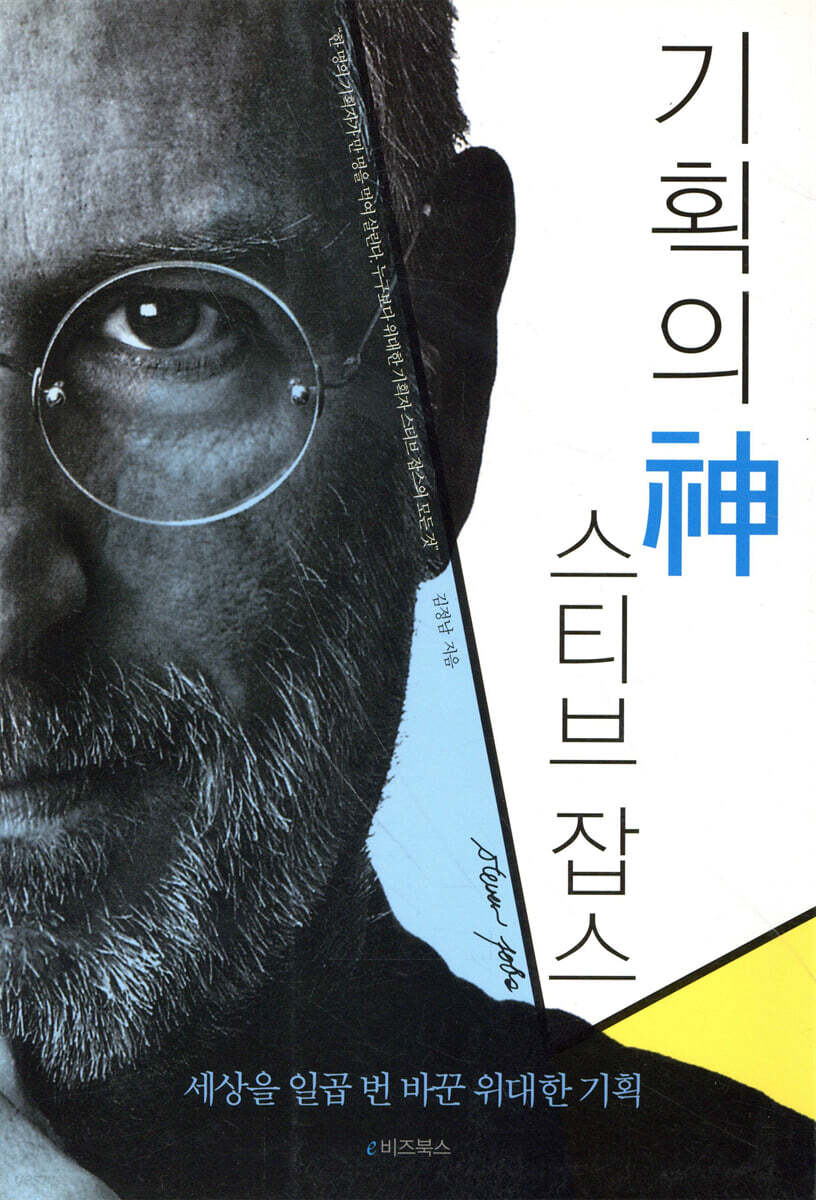 기획의 신 스티브 잡스