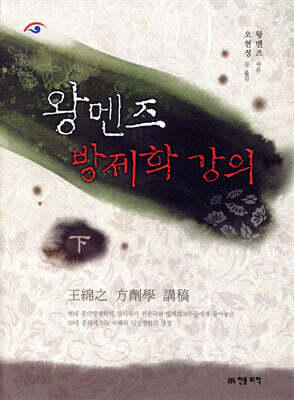 왕멘즈 방제학 강의 (하)