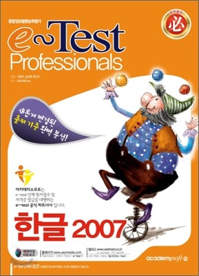 새롭게 변경된 e-Test Professionals 한글 2007