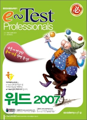 새롭게 변경된 e-Test Professionals 워드 2007
