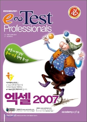 새롭게 변경된 e-Test Professionals 엑셀 2007