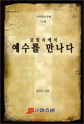 예수를 만나다