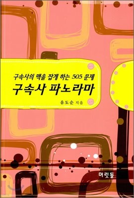 구속사 파노라마