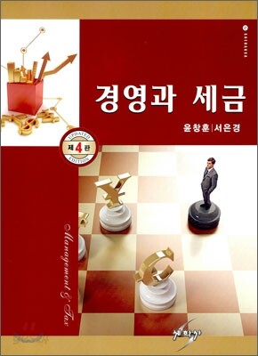 경영과 세금