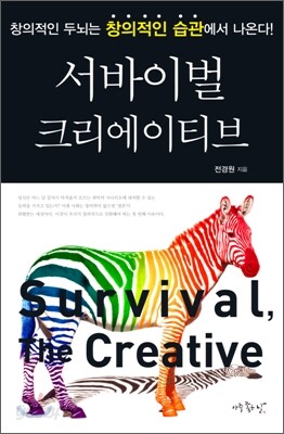 서바이벌 크리에이티브