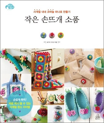 작은 손뜨개 소품