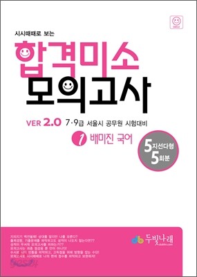 시시때때로보는 합격미소 모의고사 1 배미진 국어 VER 2.0