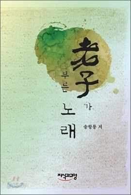 노자가 부른 노래