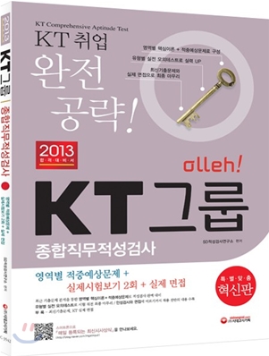 2013 Olleh KT그룹 종합직무적성검사
