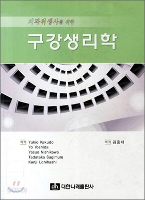 구강생리학