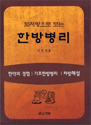 30처방으로 보는 한방병리 세트