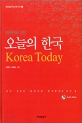 외국인을 위한 오늘의 한국