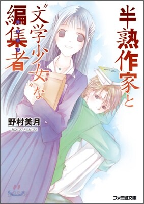 半熟作家と"文學少女"な編集者