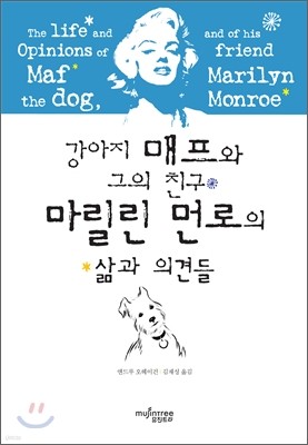 강아지 매프와 그의 친구 마릴린 먼로의 삶과 의견들