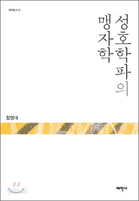 성호학파의 맹자학