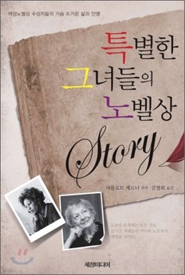 특별한 그녀들의 노벨상 Story